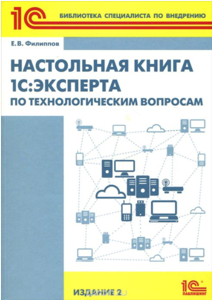 Настольная книга 1С_Эксперта по технологическим во_0.png